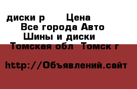 диски р 15 › Цена ­ 4 000 - Все города Авто » Шины и диски   . Томская обл.,Томск г.